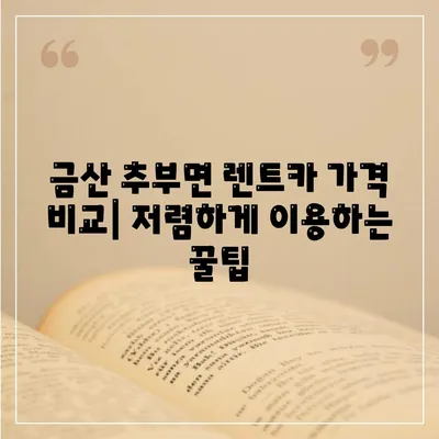 충청남도 금산군 추부면 렌트카 가격비교 | 리스 | 장기대여 | 1일비용 | 비용 | 소카 | 중고 | 신차 | 1박2일 2024후기