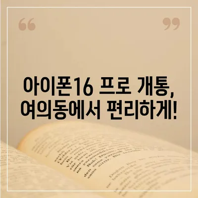 서울시 영등포구 여의동 아이폰16 프로 사전예약 | 출시일 | 가격 | PRO | SE1 | 디자인 | 프로맥스 | 색상 | 미니 | 개통