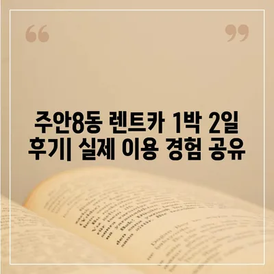 인천시 미추홀구 주안8동 렌트카 가격비교 | 리스 | 장기대여 | 1일비용 | 비용 | 소카 | 중고 | 신차 | 1박2일 2024후기