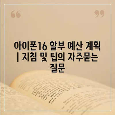 아이폰16 할부 예산 계획 | 지침 및 팁