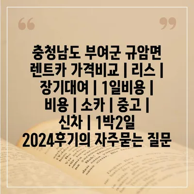 충청남도 부여군 규암면 렌트카 가격비교 | 리스 | 장기대여 | 1일비용 | 비용 | 소카 | 중고 | 신차 | 1박2일 2024후기