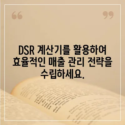 DSR 계산기| 효율적인 DSR 관리를 위한 필수 도구 | DSR, 계산, 관리, 팁, 가이드