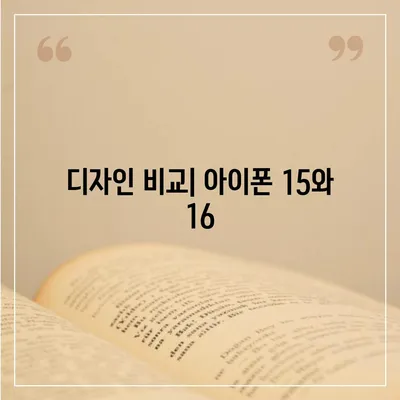 아이폰 15 대 아이폰 16 스펙 비교 | 어느 것이 더 나을까?