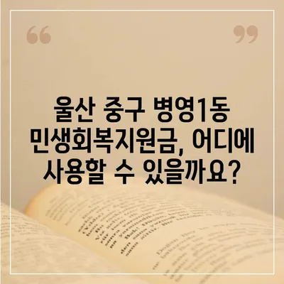 울산시 중구 병영1동 민생회복지원금 | 신청 | 신청방법 | 대상 | 지급일 | 사용처 | 전국민 | 이재명 | 2024