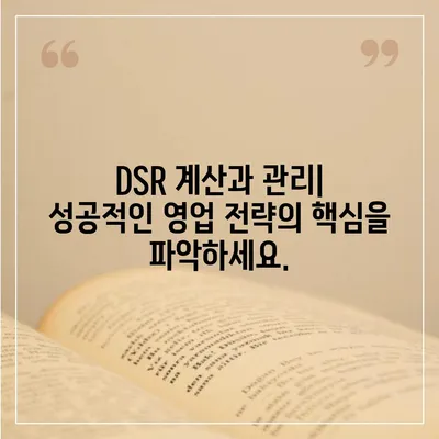 DSR 계산기| 효율적인 DSR 관리를 위한 필수 도구 | DSR, 계산, 관리, 팁, 가이드