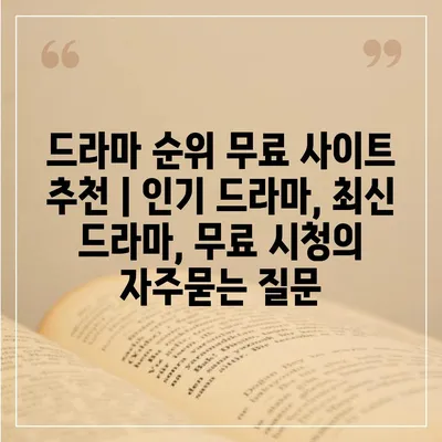 드라마 순위 무료 사이트 추천 | 인기 드라마, 최신 드라마, 무료 시청