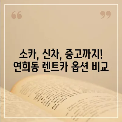 인천시 서구 연희동 렌트카 가격비교 | 리스 | 장기대여 | 1일비용 | 비용 | 소카 | 중고 | 신차 | 1박2일 2024후기