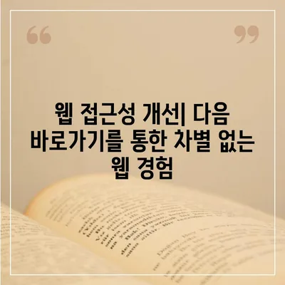 다음 바로가기 활용법| 웹사이트 사용성 향상 가이드 | 웹 디자인, 사용자 경험, UX, 웹 접근성