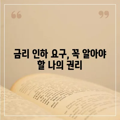 대출 금리 인하 요구, 성공 가능성 높이는 방법 | 금리 인하 요구권, 성공 사례, 전략