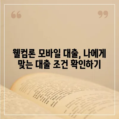 웰컴론 모바일 대출 신청, 빠르고 간편하게! | 웰컴론, 모바일 대출, 신청 방법, 대출 조건