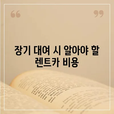 경기도 김포시 감정동 렌트카 가격비교 | 리스 | 장기대여 | 1일비용 | 비용 | 소카 | 중고 | 신차 | 1박2일 2024후기