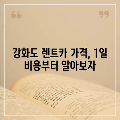 인천시 강화군 강화읍 렌트카 가격비교 | 리스 | 장기대여 | 1일비용 | 비용 | 소카 | 중고 | 신차 | 1박2일 2024후기