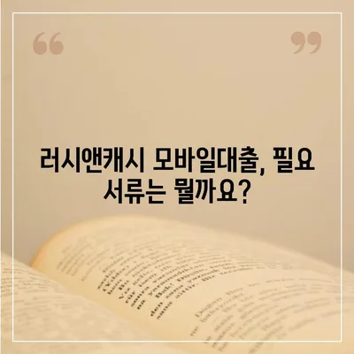 러시앤캐시 모바일대출 자격 조건 완벽 분석| 나에게 맞는 대출 가능성 확인 | 러시앤캐시, 모바일대출, 신용대출, 자격조건