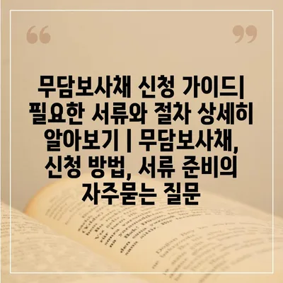 무담보사채 신청 가이드| 필요한 서류와 절차 상세히 알아보기 | 무담보사채, 신청 방법, 서류 준비