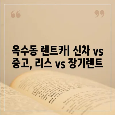 서울시 성동구 옥수동 렌트카 가격비교 | 리스 | 장기대여 | 1일비용 | 비용 | 소카 | 중고 | 신차 | 1박2일 2024후기