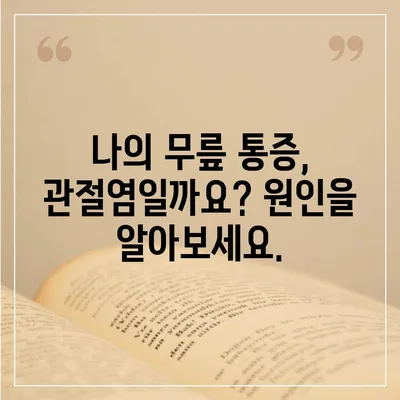 무릎 관절염 증상 완벽 가이드 | 통증, 붓기, 뻣뻣함, 원인, 진단, 치료