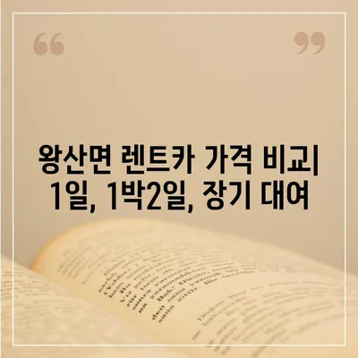 강원도 강릉시 왕산면 렌트카 가격비교 | 리스 | 장기대여 | 1일비용 | 비용 | 소카 | 중고 | 신차 | 1박2일 2024후기