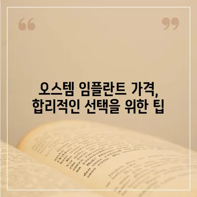 오스템 임플란트 가격 비교 & 분석| 지역별, 종류별 가격 정보 | 임플란트 가격, 오스템, 비용, 치과