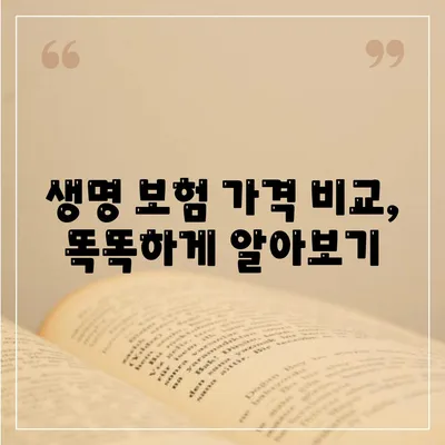 생명 보험 가격