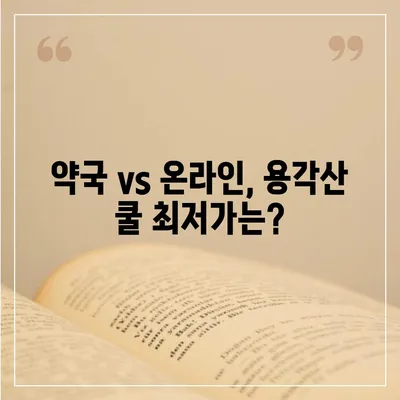 용각산 쿨 가격 비교 & 최저가 정보 | 용각산, 쿨, 가격, 약국, 온라인