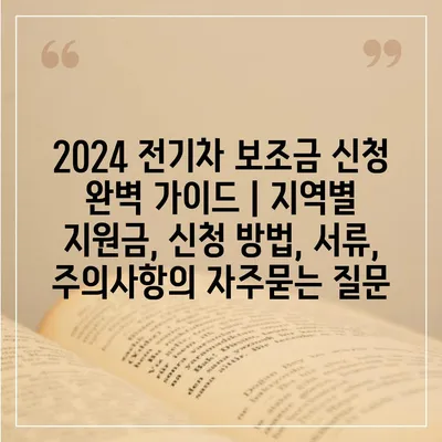 2024 전기차 보조금 신청 완벽 가이드 | 지역별 지원금, 신청 방법, 서류, 주의사항