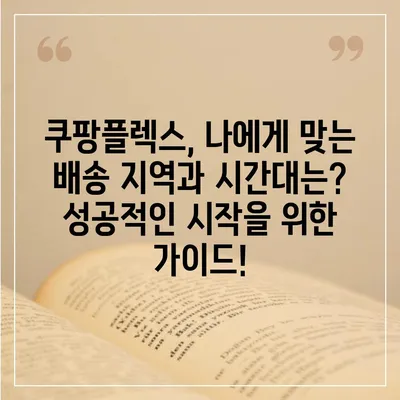 쿠팡플렉스 알바, 꿀팁 대방출! | 쿠팡, 배달, 알바, 부업, 돈벌기