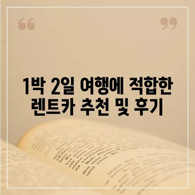 광주시 북구 운암2동 렌트카 가격비교 | 리스 | 장기대여 | 1일비용 | 비용 | 소카 | 중고 | 신차 | 1박2일 2024후기