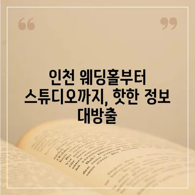 인천 웨딩박람회 일정 & 정보 총정리 | 2023년 하반기, 결혼 준비 완벽 가이드 |