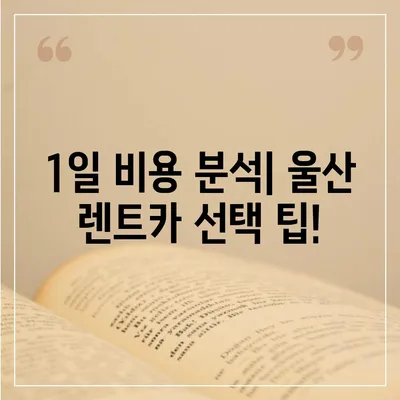 울산시 중구 우정동 렌트카 가격비교 | 리스 | 장기대여 | 1일비용 | 비용 | 소카 | 중고 | 신차 | 1박2일 2024후기