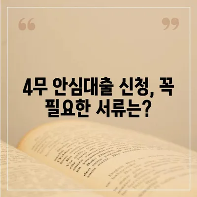 4무 안심대출 신청 가이드 | 조건, 필요서류, 신청방법 총정리