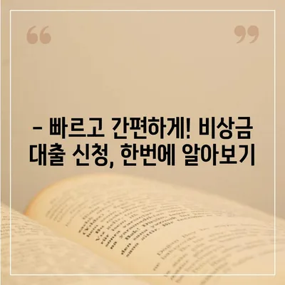 무직자도 OK! 비상금 마련, 쉬운 대출 방법 총정리 | 비상금 대출, 무직자 대출, 저신용자 대출, 대출 조건