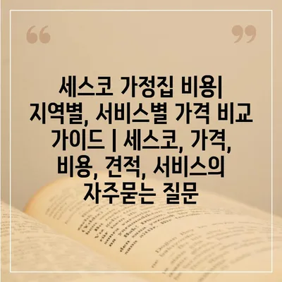 세스코 가정집 비용| 지역별, 서비스별 가격 비교 가이드 | 세스코, 가격, 비용, 견적, 서비스