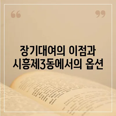 서울시 금천구 시흥제3동 렌트카 가격비교 | 리스 | 장기대여 | 1일비용 | 비용 | 소카 | 중고 | 신차 | 1박2일 2024후기