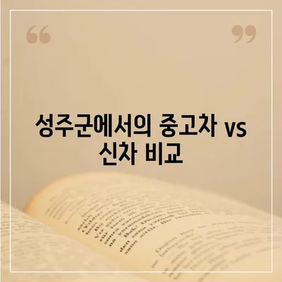 경상북도 성주군 금수면 렌트카 가격비교 | 리스 | 장기대여 | 1일비용 | 비용 | 소카 | 중고 | 신차 | 1박2일 2024후기