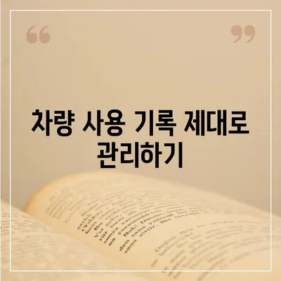 리스 및 렌트 손해를 줄이는 방법