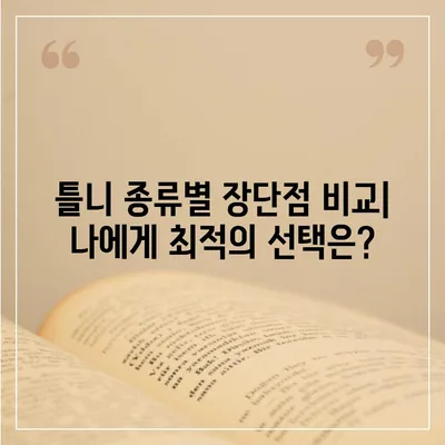 보험 틀니 종류 완벽 가이드| 나에게 맞는 틀니 찾기 | 틀니 종류, 장단점, 가격 비교, 틀니 관리