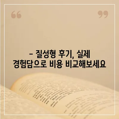 질성형 가격 궁금증 해소! 병원별 비용 비교 & 정보 | 성형, 비용, 가격, 정보, 후기