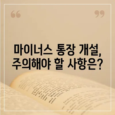 마이너스 통장 개설, 꼼꼼하게 알아보고 나에게 맞는 조건 찾기 | 신용대출, 한도, 금리 비교, 주의사항