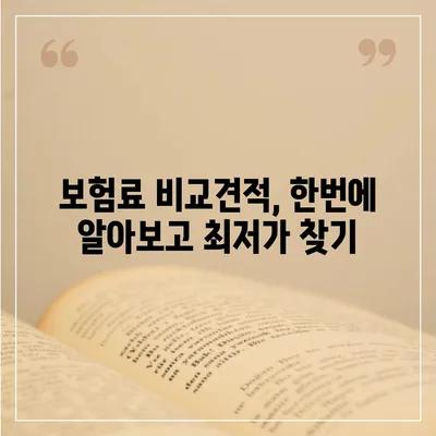 자동차보험 비교 꿀팁| 나에게 딱 맞는 보험 찾기 | 자동차보험, 보험료, 비교견적, 보장