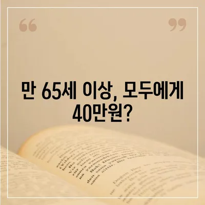 기초연금 40만원, 누가 얼마나 받을까요? | 연령별 지급액, 신청 방법, 자격 조건