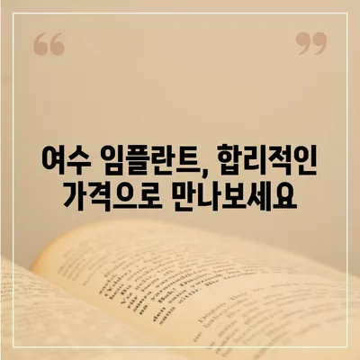 여수 임플란트 가격 비교 & 추천 | 치과, 가격 정보, 후기