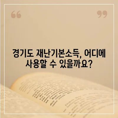 경기도 재난기본소득 신청 방법 및 지급 안내 | 2023년, 지원 대상, 신청 기간, 사용처