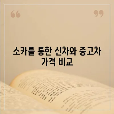 강원도 동해시 북삼동 렌트카 가격비교 | 리스 | 장기대여 | 1일비용 | 비용 | 소카 | 중고 | 신차 | 1박2일 2024후기