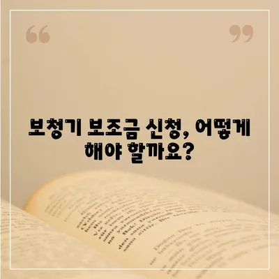 보청기 보조금 신청