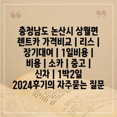 충청남도 논산시 상월면 렌트카 가격비교 | 리스 | 장기대여 | 1일비용 | 비용 | 소카 | 중고 | 신차 | 1박2일 2024후기