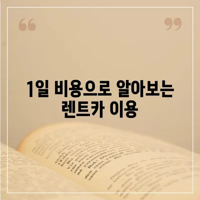 강원도 고성군 토성면 렌트카 가격비교 | 리스 | 장기대여 | 1일비용 | 비용 | 소카 | 중고 | 신차 | 1박2일 2024후기