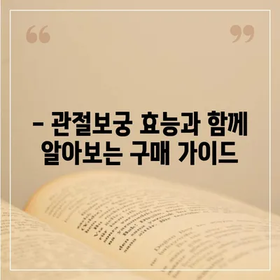 관절보궁 가격 비교 & 최저가 정보 | 관절 건강, 건강보조식품, 효능, 구매 가이드