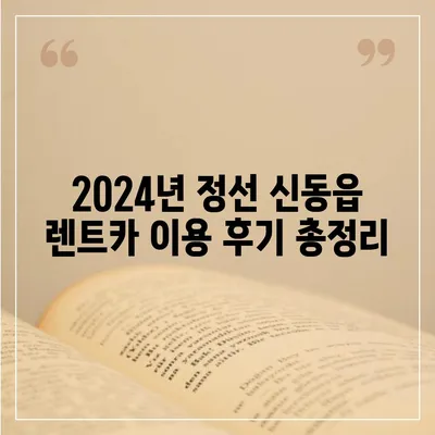 강원도 정선군 신동읍 렌트카 가격비교 | 리스 | 장기대여 | 1일비용 | 비용 | 소카 | 중고 | 신차 | 1박2일 2024후기