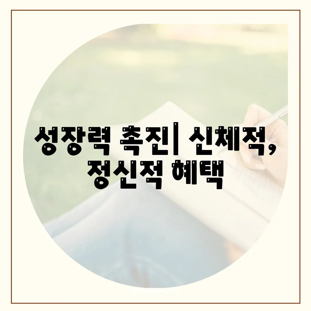 성장력 촉진| 신체적, 정신적 혜택