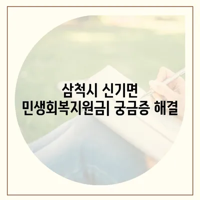 강원도 삼척시 신기면 민생회복지원금 | 신청 | 신청방법 | 대상 | 지급일 | 사용처 | 전국민 | 이재명 | 2024